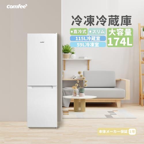 COMFEE' 冷蔵庫 幅47cm 174L 2ドア 右開き ホワイト RCB169WH1JP(E