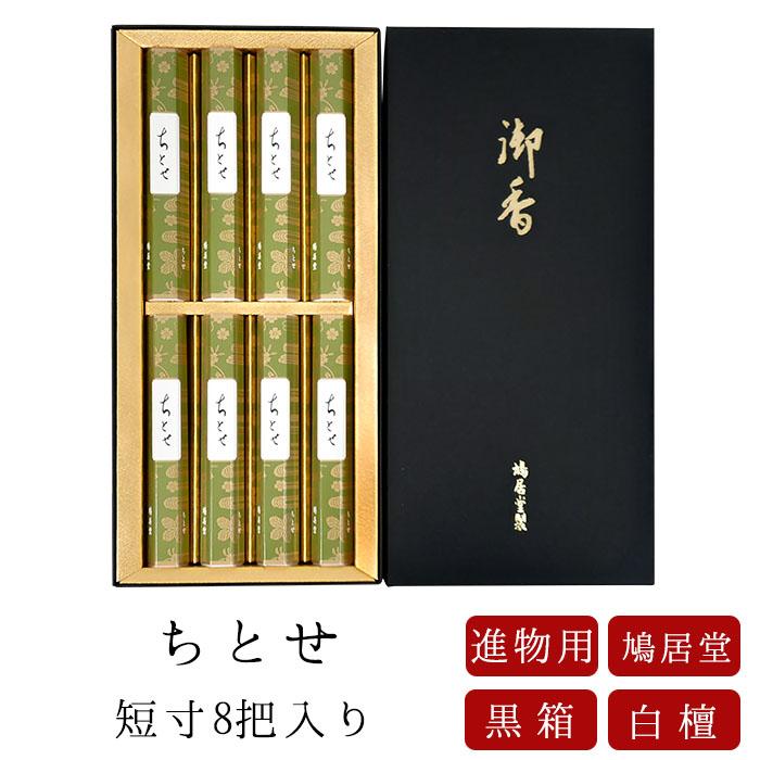 お線香 鳩居堂 贈答用 進物用 ギフト お供え ちとせ 短寸 8把入 黒箱