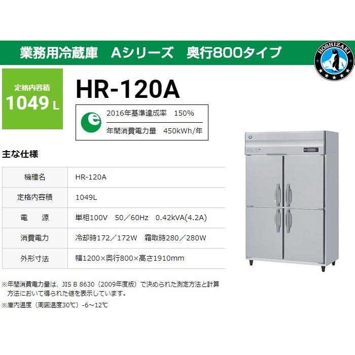 ホシザキ業務用冷蔵庫 HR-120A 中古動作確認済み30km圏内配送無料