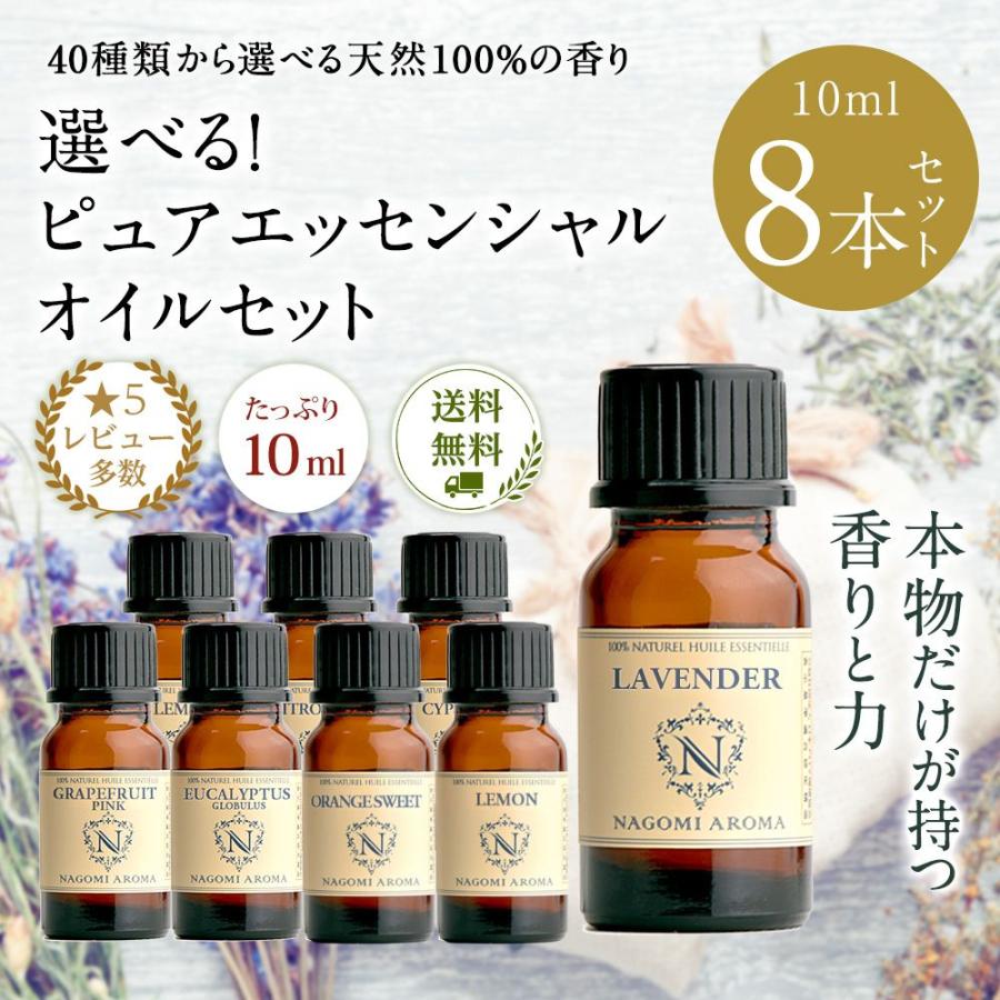 NAGOMI AROMA（ナゴミアロマ） アロマオイル 10ml×8本 セット 全40種