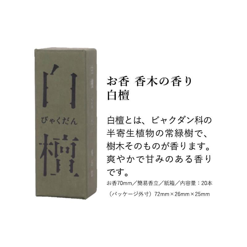 お香 ギフトセット 鳩居堂 伽羅 沈香 白檀 黒方 20本入り 香立 京の