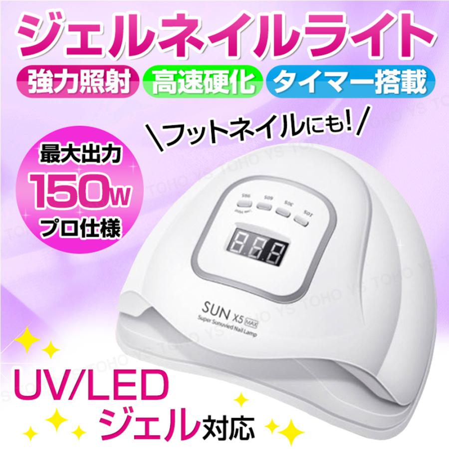 UV LED ネイルライト UVライト ジェルネイル ライト プロ仕様 150w 速