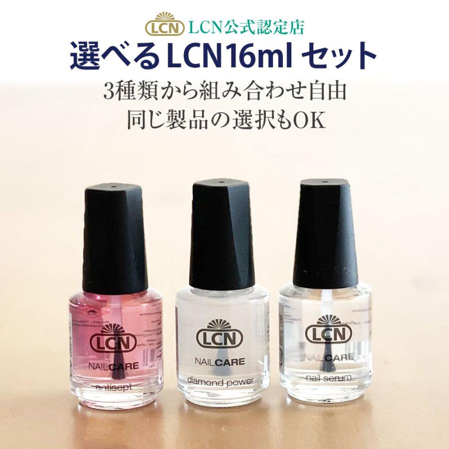 選べるLCN8mlセット 5種類から3本選択 LCN公式認定店 ダイヤモンド
