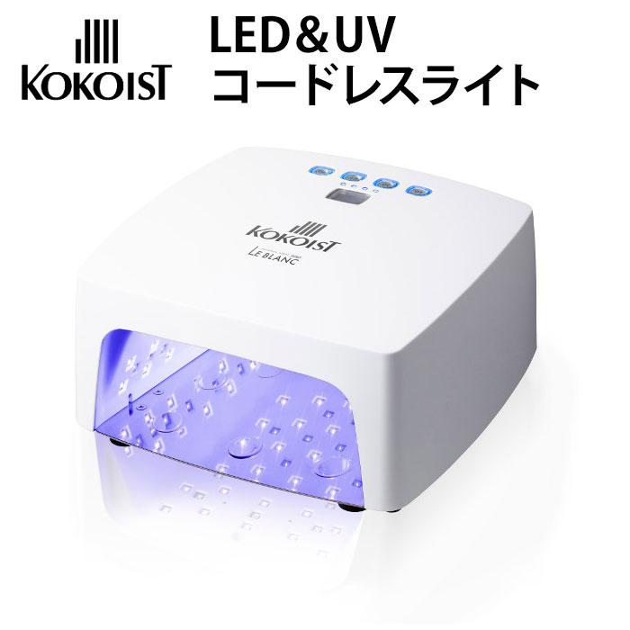 正規販売店 KOKOIST LE BLANC LED＆UVコードレスライト ココイスト