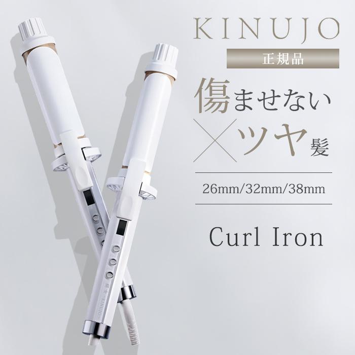 正規品 KINUJO Curl 絹女 絹女カール カールアイロン ヘアアイロン