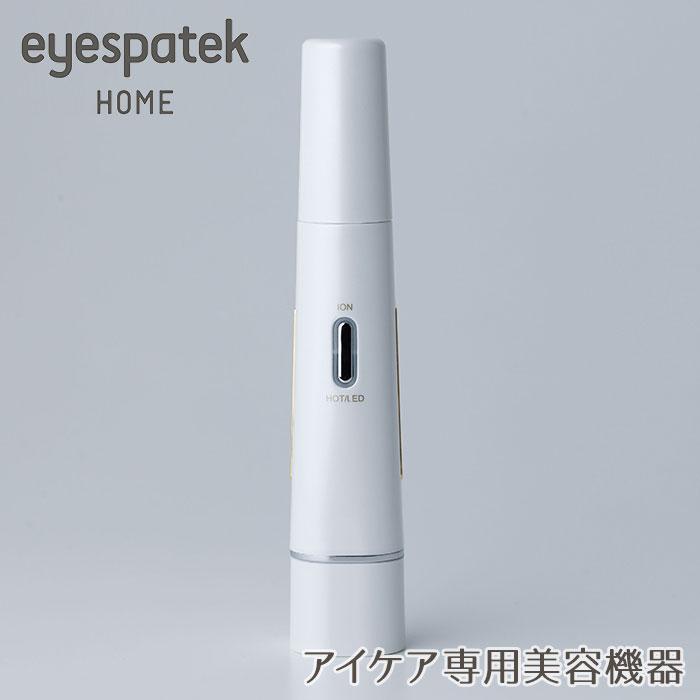 eyespatek HOME アイスパテック ホーム アイケア専用美容機器 目元