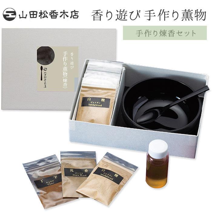 山田松香木店 香り遊び 手作り薫物 煉香 セット (SIB) 海外× 爆買