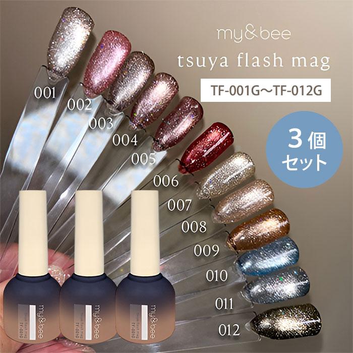 選べる3個セット マイビー my＆bee つやフラッシュマグ 8ml マグネット