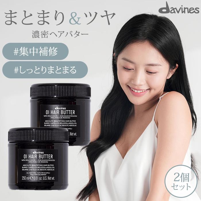 2個セット ダヴィネス オイ バター 250mL davines oi butter