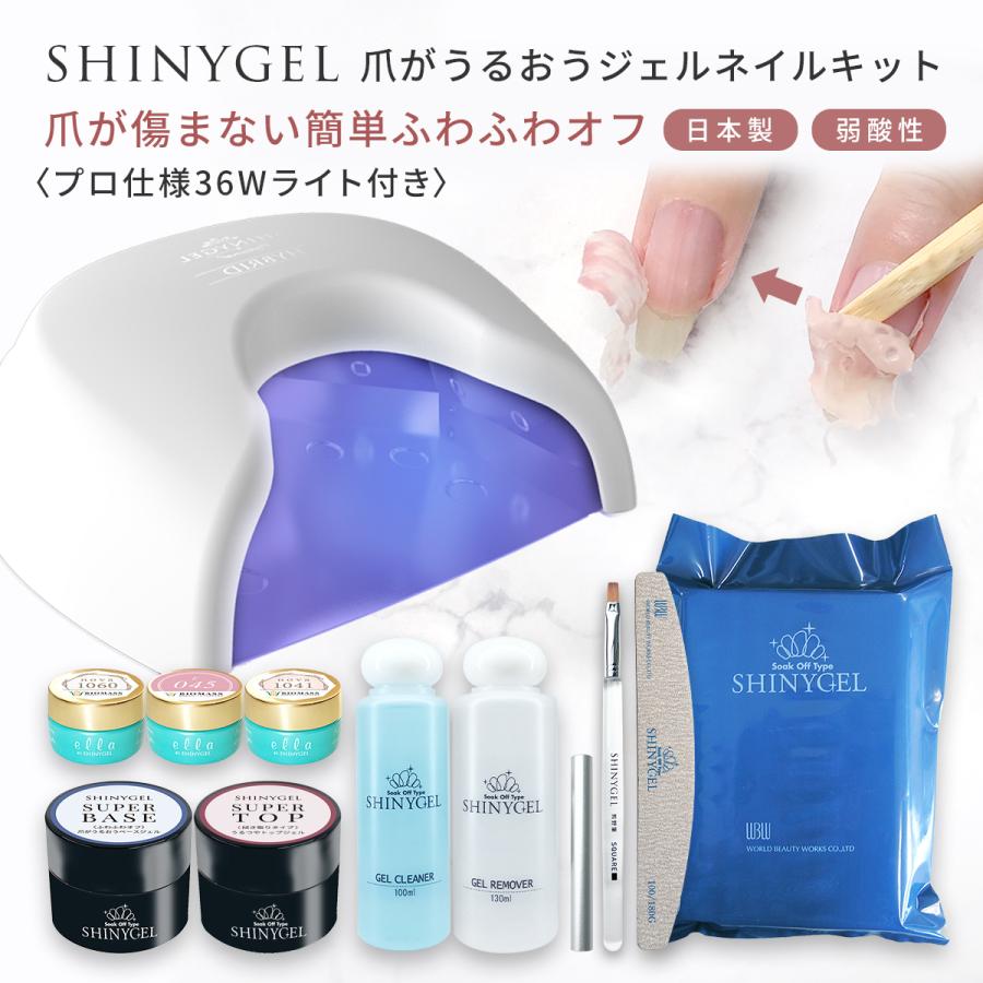 ≪有線36W≫オフが簡単・傷まない SHINYGEL 爪がうるおうジェルネイル