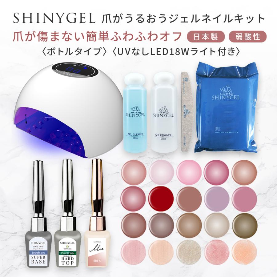 ≪18W≫【ボトルタイプ】オフが簡単・傷まない SHINYGEL 爪がうるおう