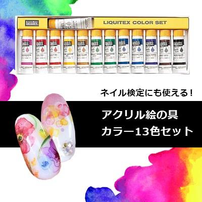 ネイルアート ネイル検定 アクリル絵の具 リキテックス カラーセット
