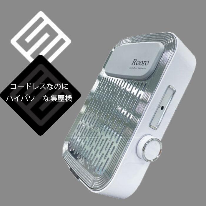 専用フィルター付き Rooro 充電式ハイパワーネイルダストコレクター