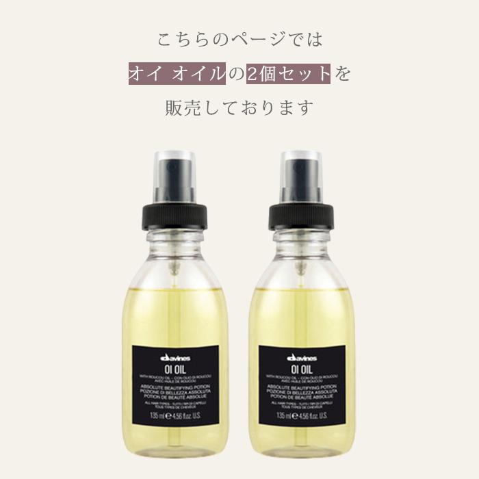 2個セット ダヴィネス オイオイルL 135mL davines oioil ヘアオイル
