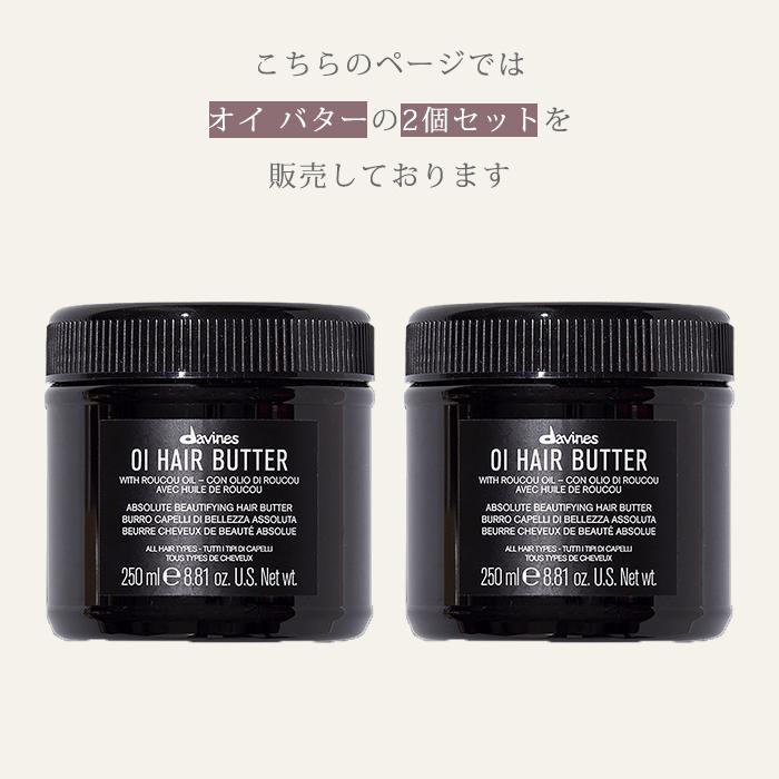 2個セット ダヴィネス オイ バター 250mL davines oi butter