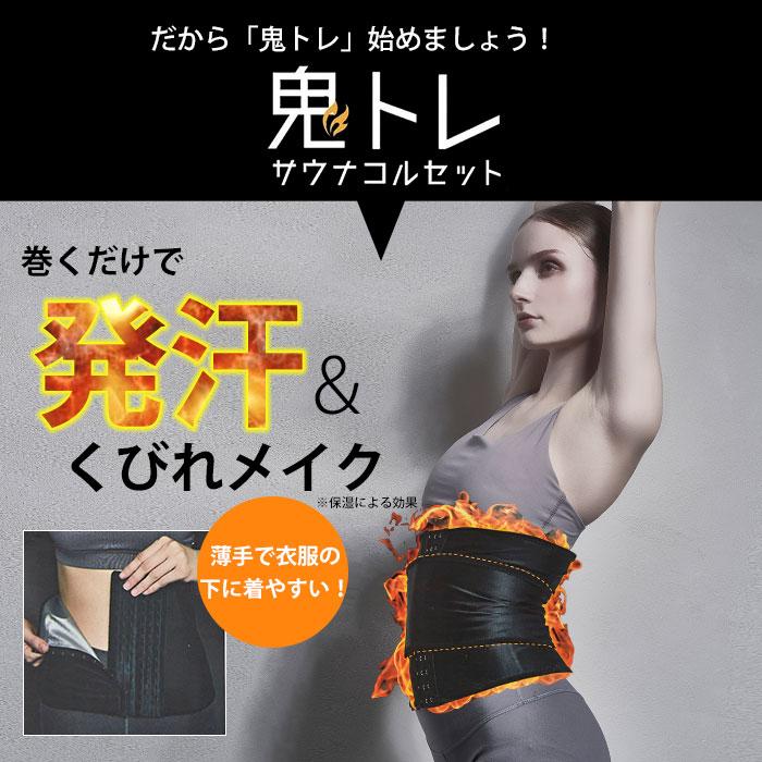 Be-Slim 鬼トレ サウナコルセット サウナ コルセット くびれ ウエスト