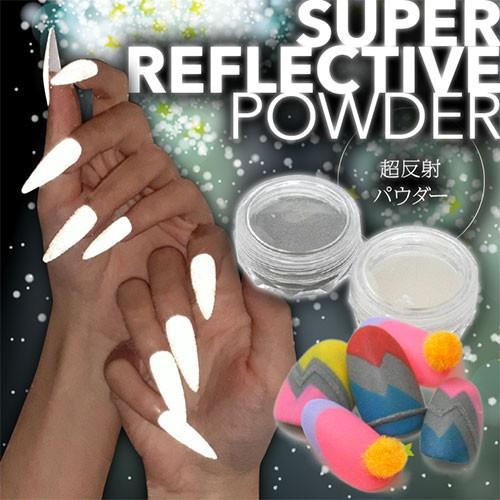 反射パウダー 光に強力に反射する不思議なパウダー | ジェルネイル