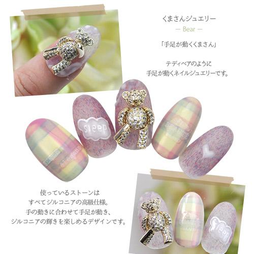 ネイルパーツ 手足が動くクマ くま ジルコニア テディベア くまさん
