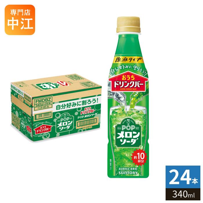 SUNTORY（サントリー） おうちドリンクバー POP メロンソーダ 希釈用
