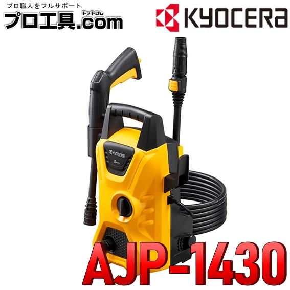 リョービ（RYOBI） 京セラ KYOCERA 高圧洗浄機 AJP-1430 RYOBI 668400A