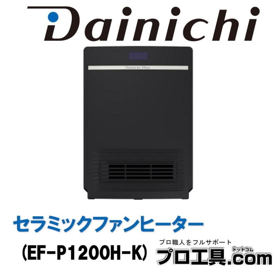 ダイニチ（Dainichi） セラミックファンヒーター P TYPE EF-P1200H-K