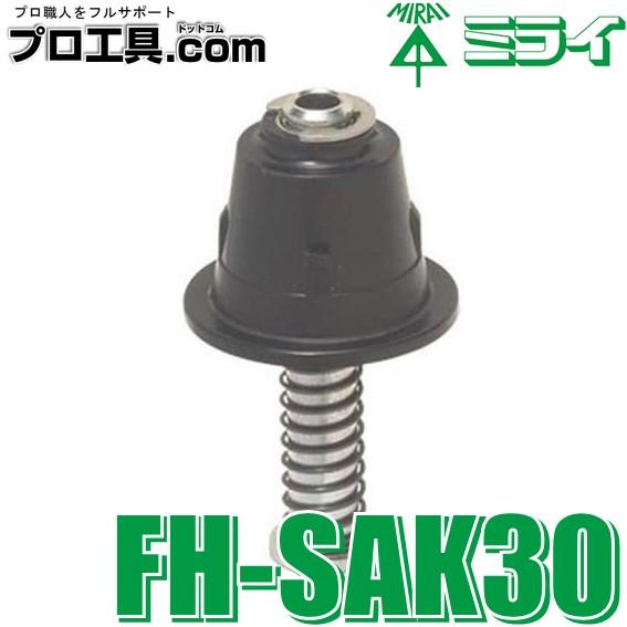 未来工業 FH-SAK30 1個 パイアップ治具 Φ30用 フリーホルソー用 ミライ