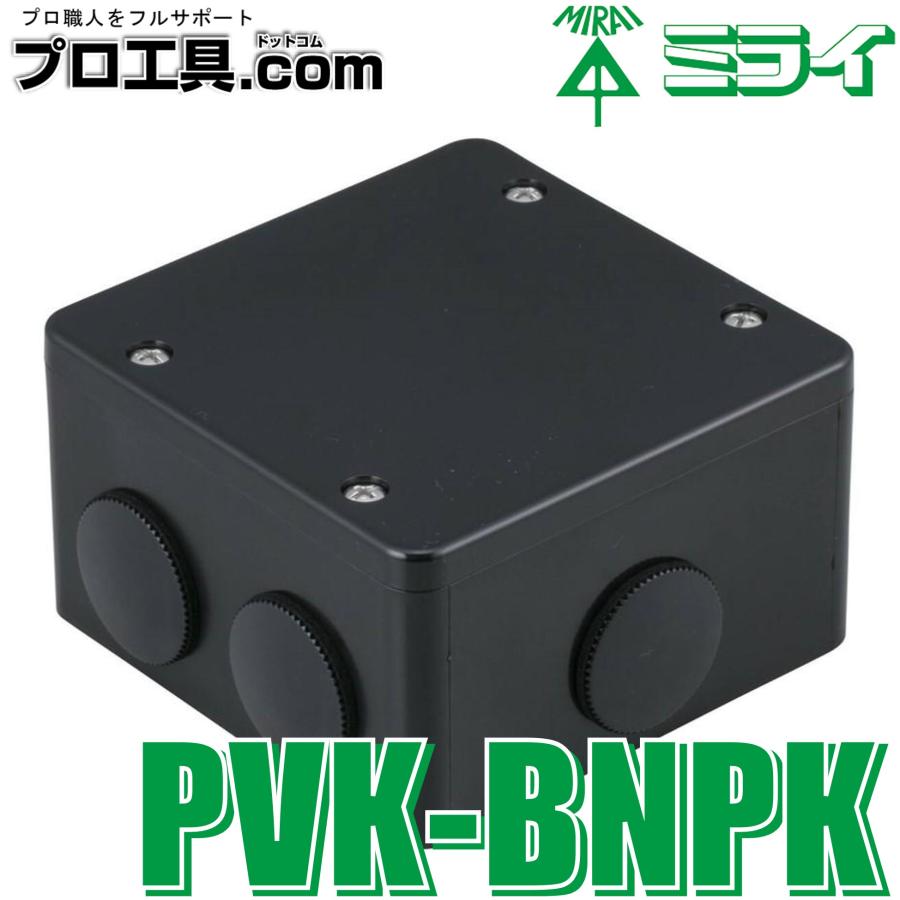 未来工業 PVK-BNPK PVKボックス 防水タイプ 黒 1個 ミライ おねじ