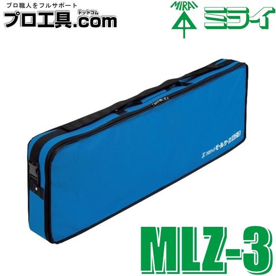 未来工業 MLZ-3 モールケース ソフトタイプ 携帯用モールケース ミライ