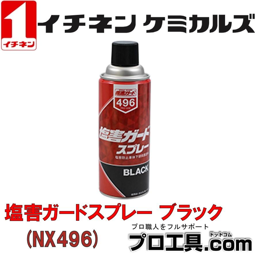 イチネンケミカルズ 塩害ガードスプレー ブラック 塩害 防止 ガード