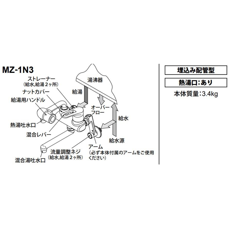 日本イトミック イトミック 水栓金具 MZ-1N3 まぜまぜ MZ-N3シリーズ