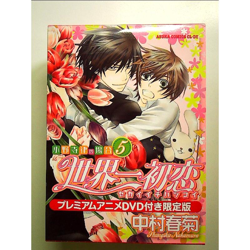 世界一初恋 〜小野寺律の場合5〜プレミアムアニメDVD付き限定版