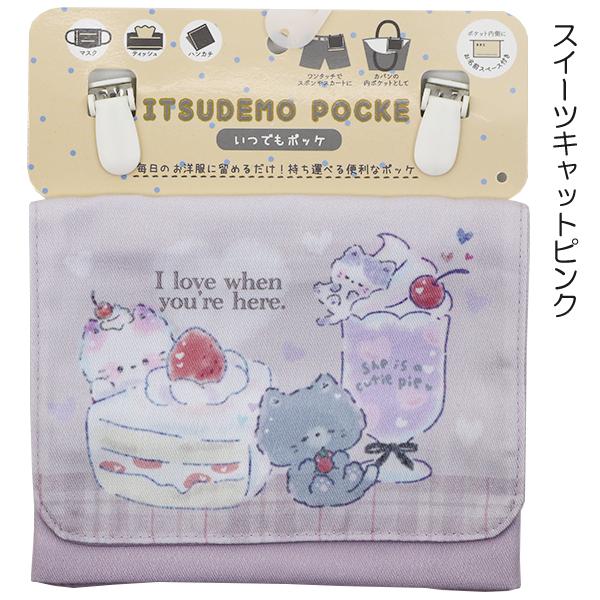 ITSUDEMO POCKE いつでもポッケ 外付けポケット 移動ポケット 2段