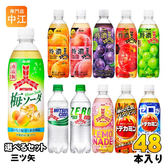 三ツ矢 アサヒ 500ml ペットボトル 選べる 48本 (24本×2) よりどり