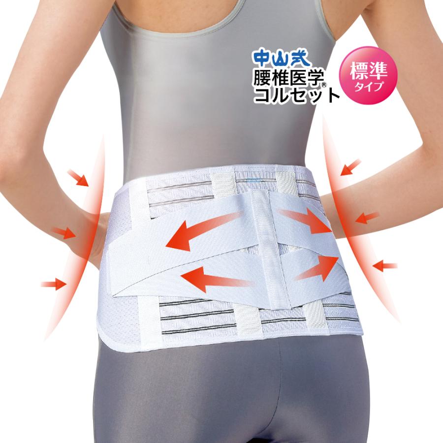 中山式 腰椎医学コルセット 標準タイプ 20cm 医療メーカー 公式 日本製
