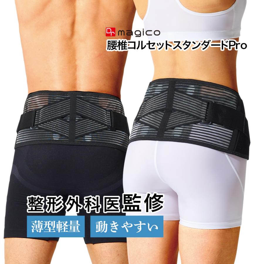 中山式 【整形外科医監修】 Dr.magico 腰椎コルセット スタンダードPro