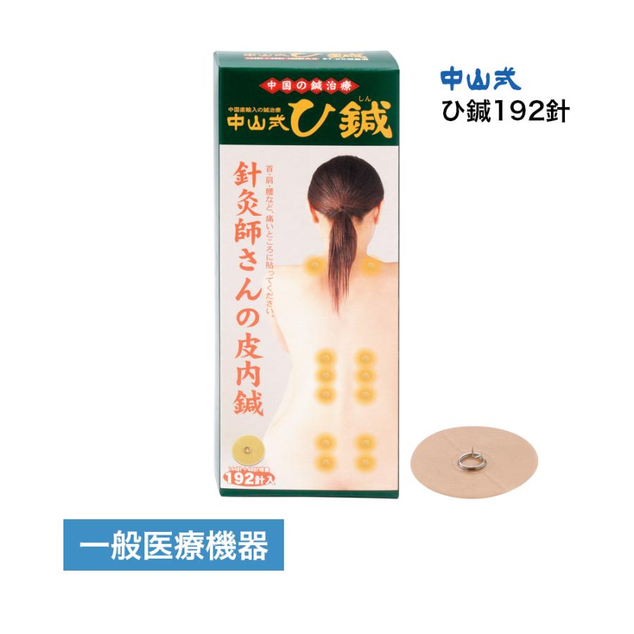 中山式 鍼治療用具 ひ鍼 192針 医療機器 鍼シール 置き鍼 円皮鍼 皮内