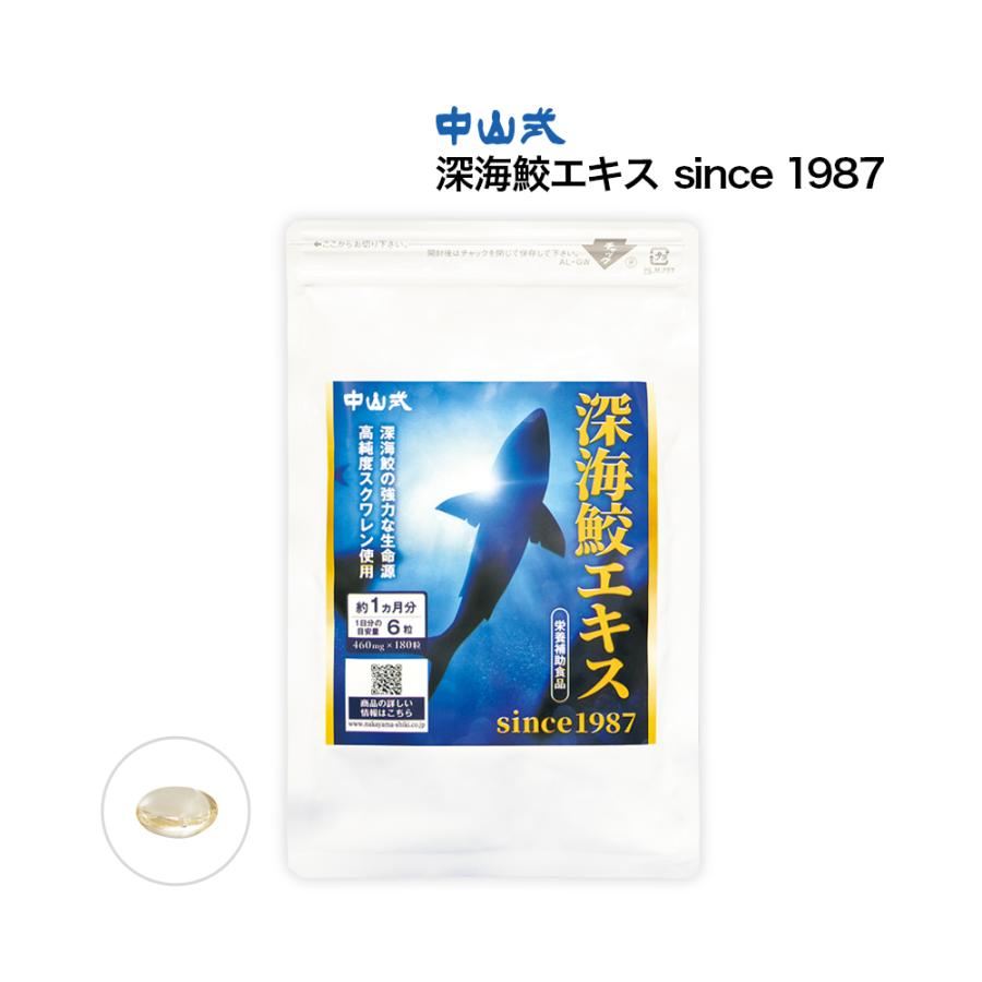 中山式 深海鮫エキス since1987 日本製 スクワレン 深海鮫 肝油 高純度