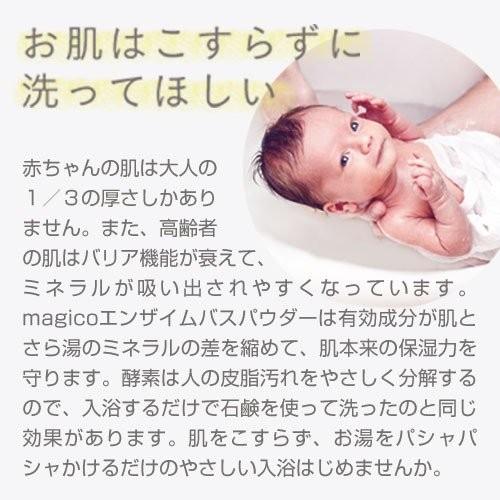 中山式 magico エンザイムバスパウダー 約15回分 酵素入浴剤 医薬部外
