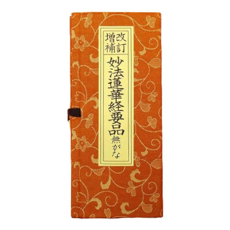 日蓮宗 経本 改訂増補 無がな 法17 妙法蓮華経要品 : ギフト 贈り物