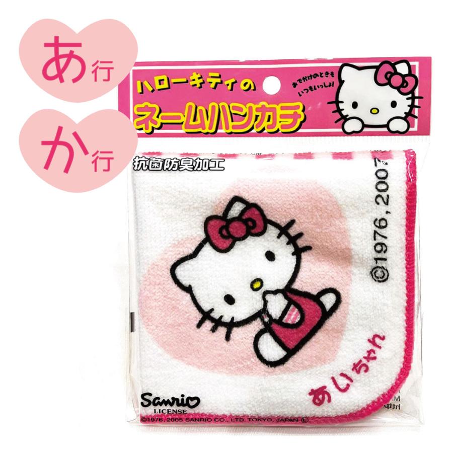 ハローキティ 名前入り!(ピンク/あか行)ハローキティ ネーム ハンカチ