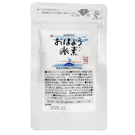 初回限定 お1人様1個限り】おはよう水素ピュアカプセル お試しパック15