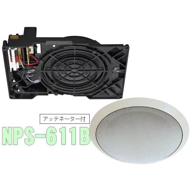 アッテネーター付き天井スピーカー NPS−611B 取付穴150Φ