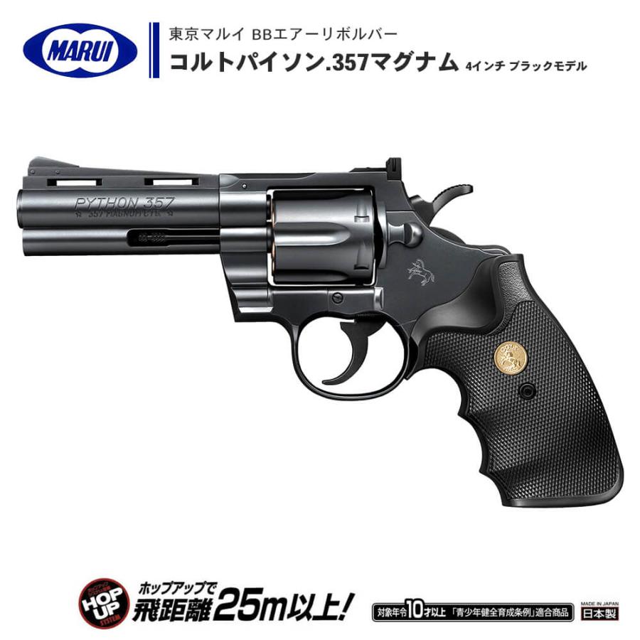 東京マルイ コルトパイソン .357 マグナム 4インチ ブラックモデル 10