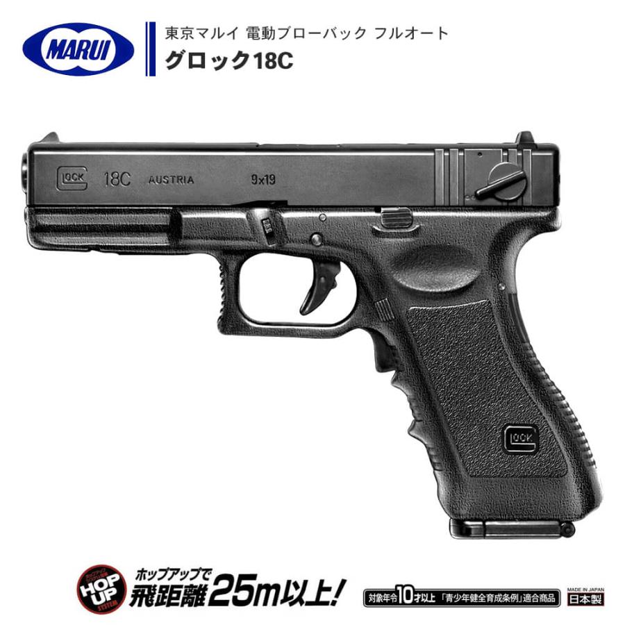 東京マルイ 電動 ブローバック フルオート GLOCK 18C 10歳以上 用