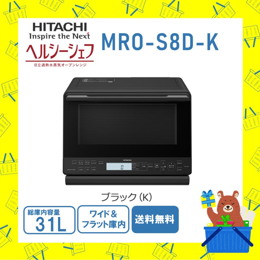 ヘルシーシェフ 日立 HITACHI オーブンレンジ 省エネ MROS8DK MRO-S8D