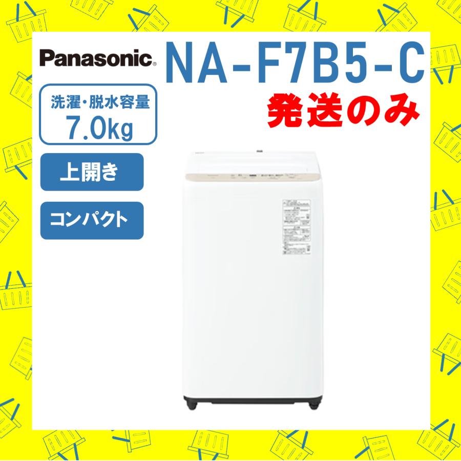 Panasonic（パナソニック） 全自動洗濯機 NA-F7B5-C NAF7B5C 7kg 洗濯
