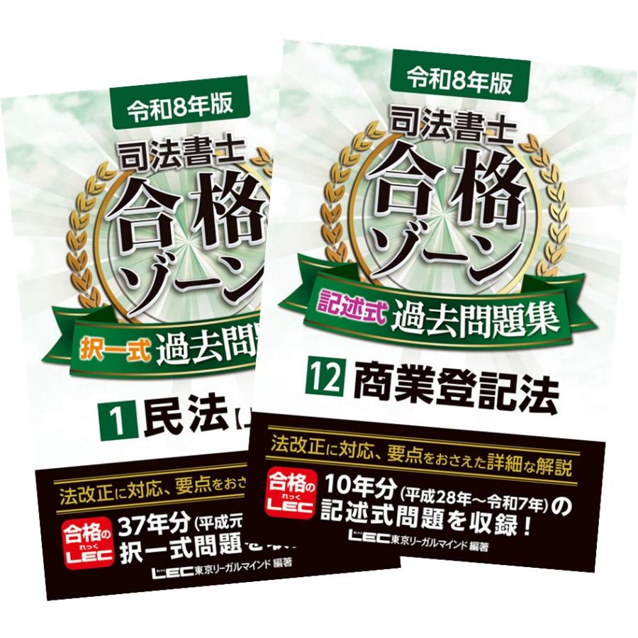 令和8年版 司法書士 合格ゾーン 択一式 ＋ 記述式過去問題集 1〜12巻