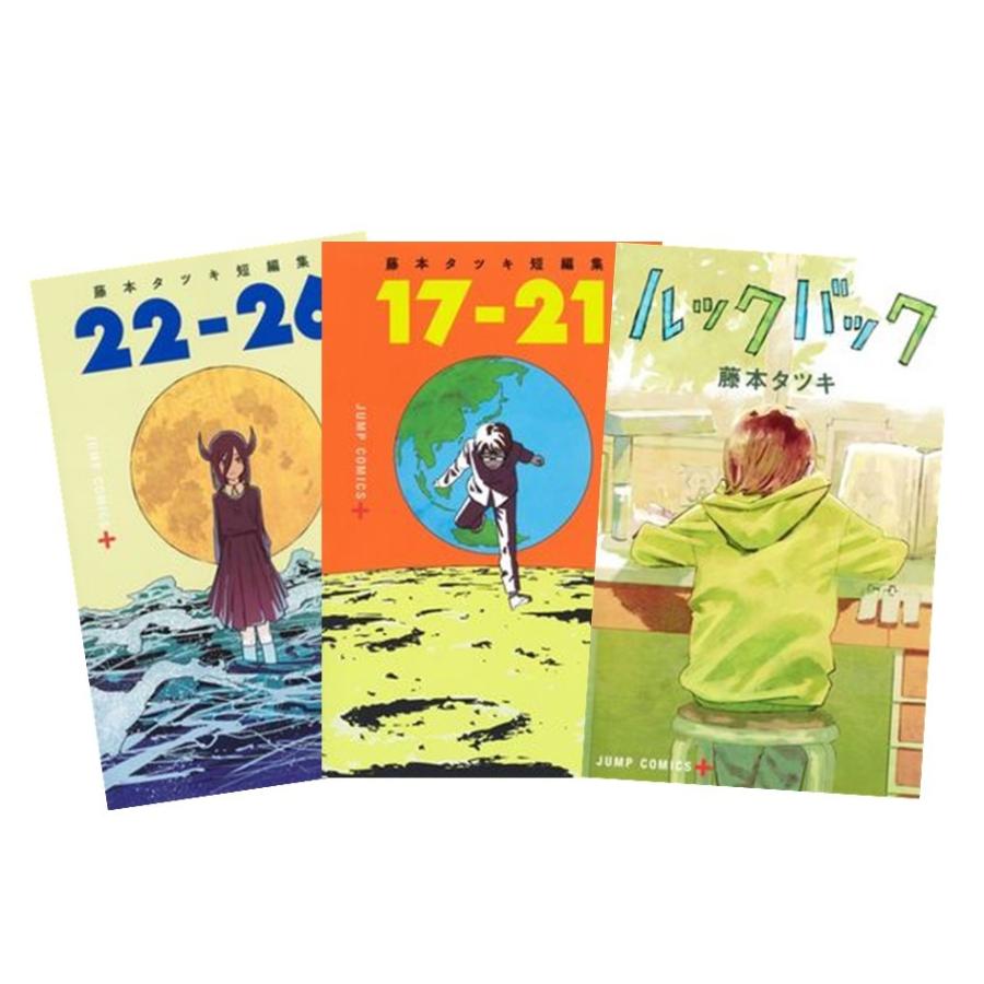 藤本タツキセット/ルックバック+17-21+22-26 : 奈良 蔦屋書店ヤフー店