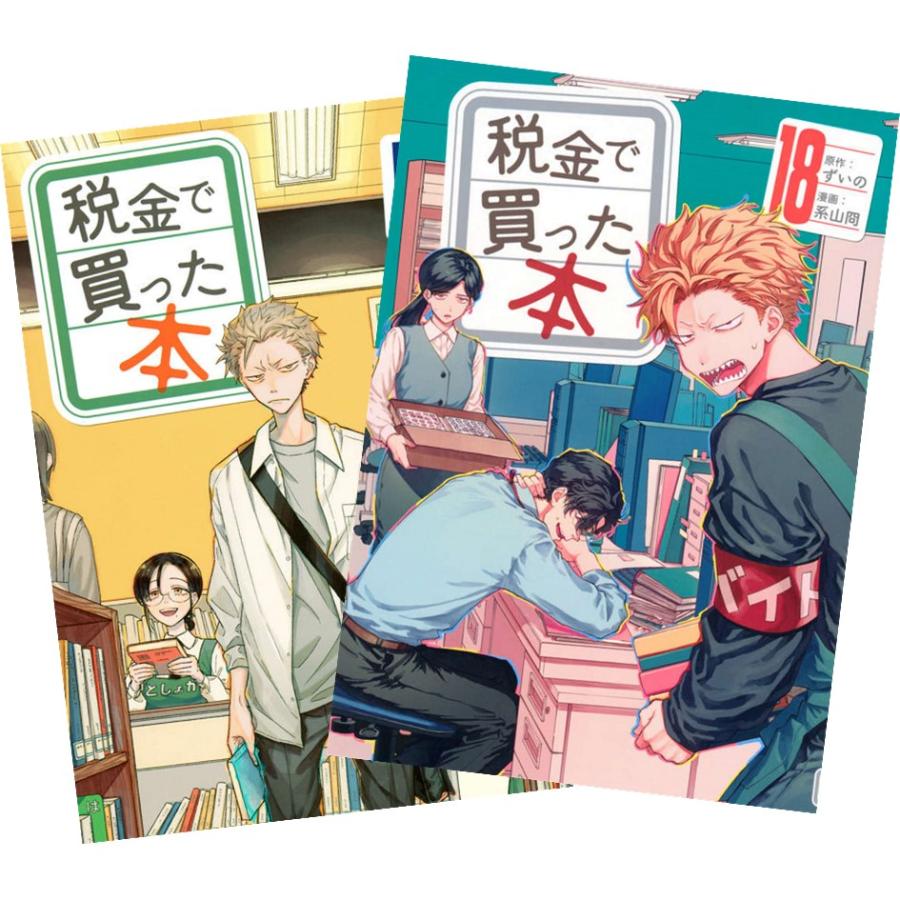 講談社（kodansha） 税金で買った本 1〜18巻 全巻セット 全巻新品