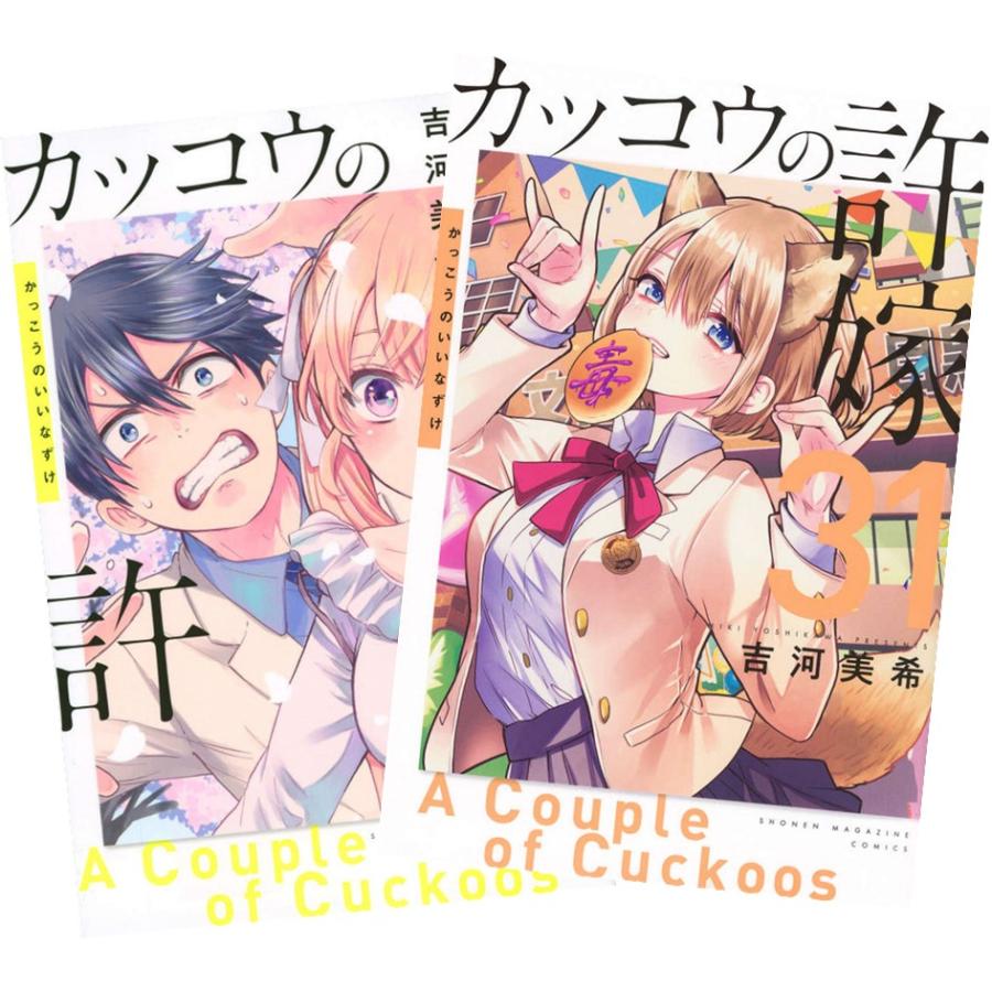 講談社（kodansha） カッコウの許嫁 1〜31巻 全巻セット 全巻新品